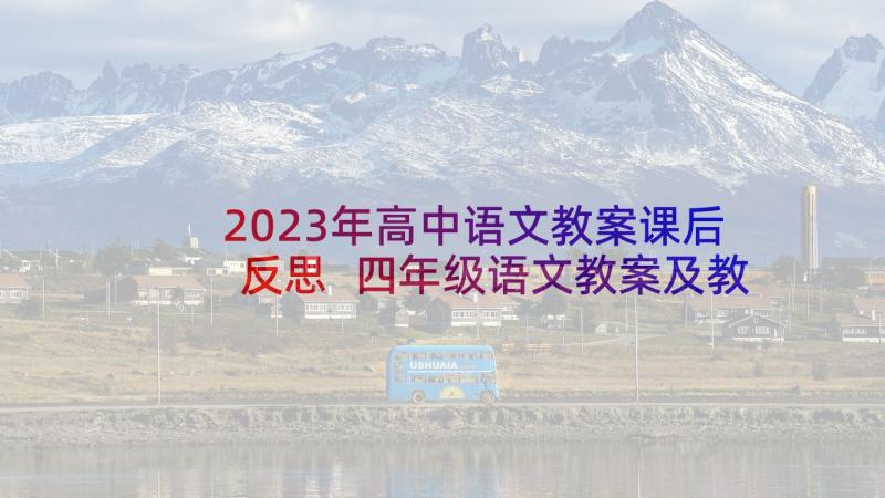 2023年高中语文教案课后反思 四年级语文教案及教学反思(大全5篇)