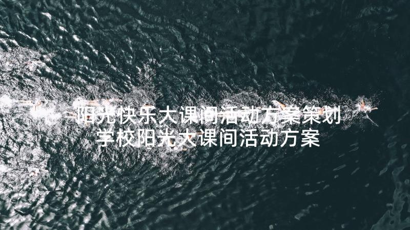 阳光快乐大课间活动方案策划 学校阳光大课间活动方案(优质5篇)