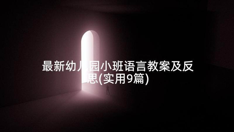 最新幼儿园小班语言教案及反思(实用9篇)