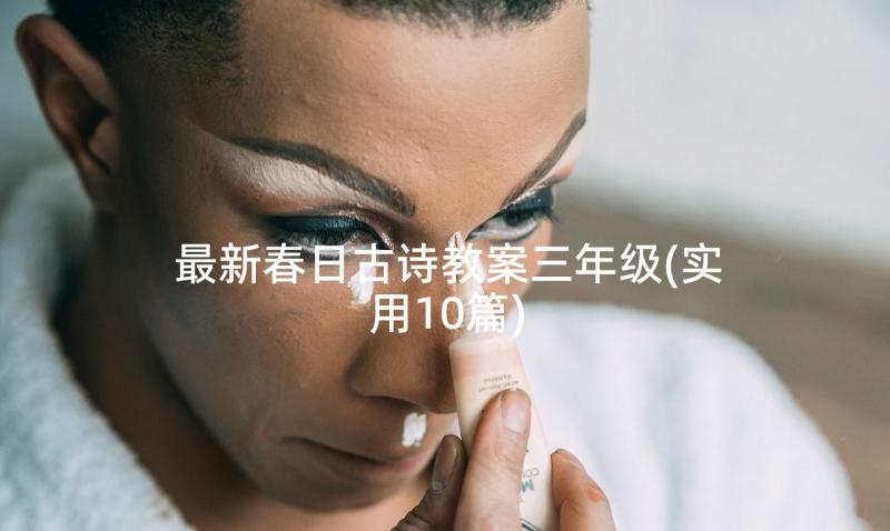 最新春日古诗教案三年级(实用10篇)