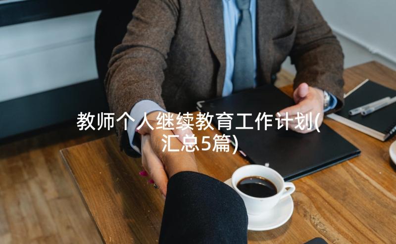 教师个人继续教育工作计划(汇总5篇)