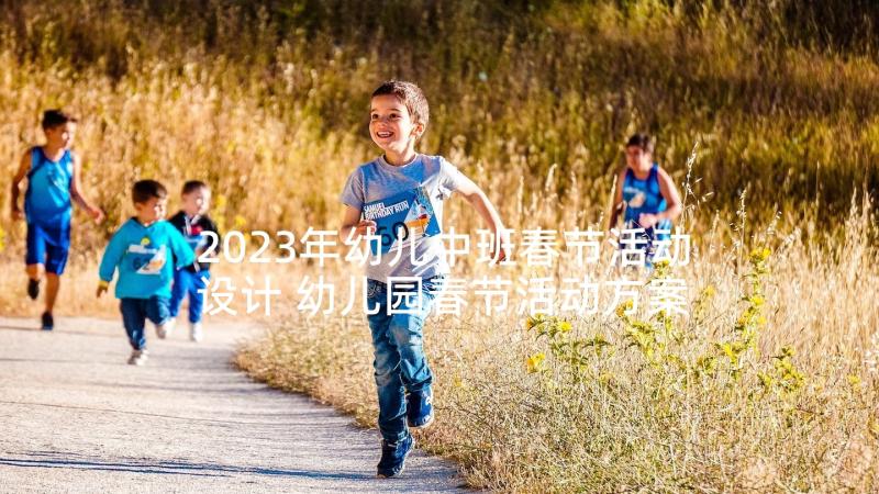 2023年幼儿中班春节活动设计 幼儿园春节活动方案(汇总9篇)