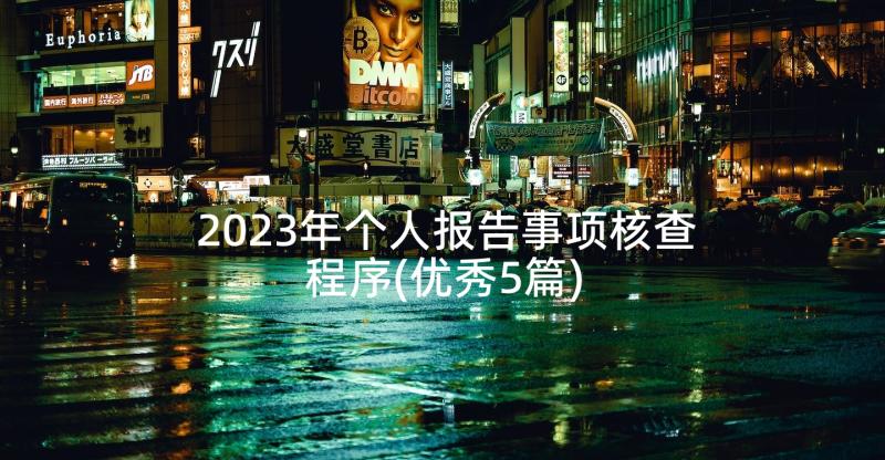 2023年个人报告事项核查程序(优秀5篇)