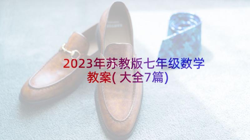 2023年苏教版七年级数学教案(大全7篇)