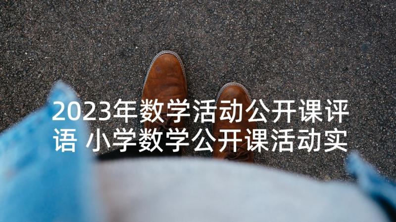 2023年数学活动公开课评语 小学数学公开课活动实施方案(模板5篇)