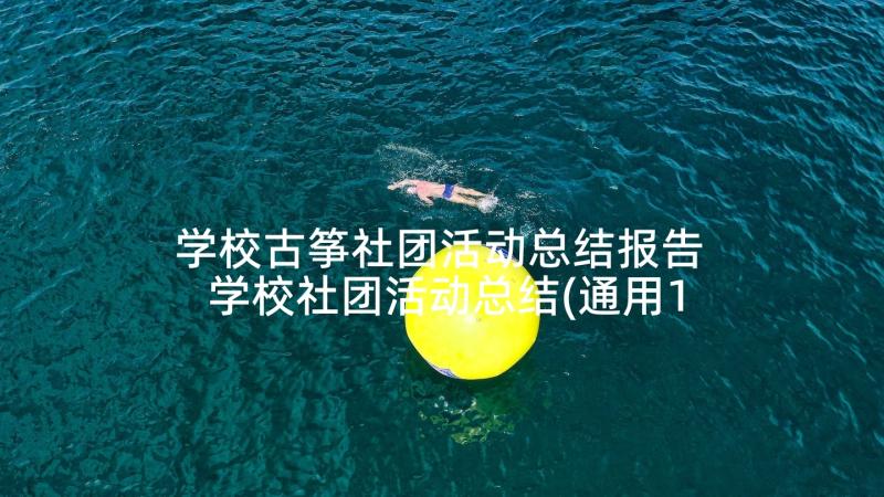 学校古筝社团活动总结报告 学校社团活动总结(通用10篇)