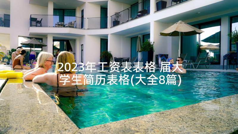 2023年工资表表格 届大学生简历表格(大全8篇)