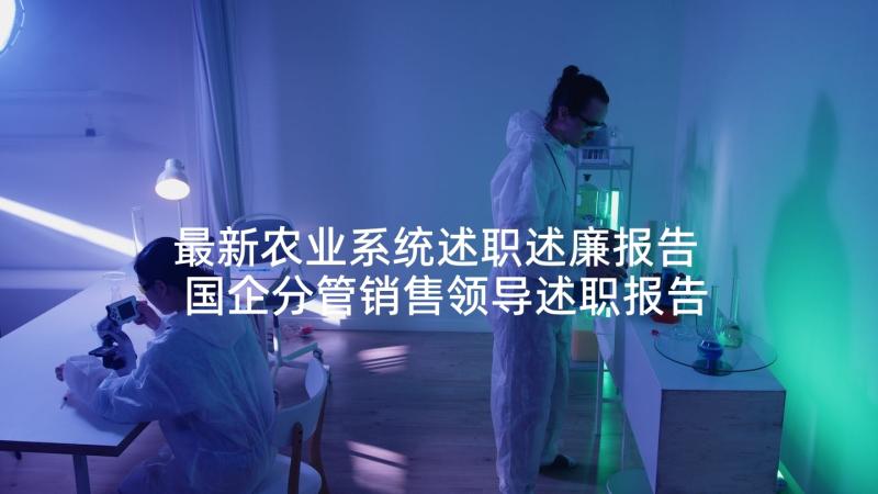 最新农业系统述职述廉报告 国企分管销售领导述职报告(精选6篇)