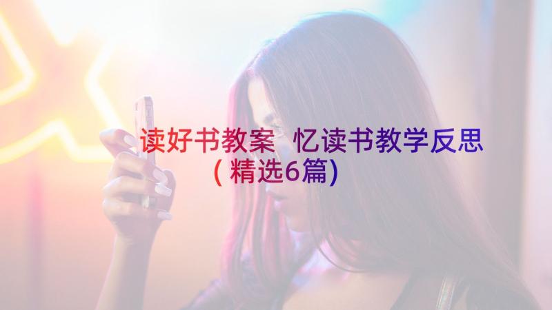 读好书教案 忆读书教学反思(精选6篇)