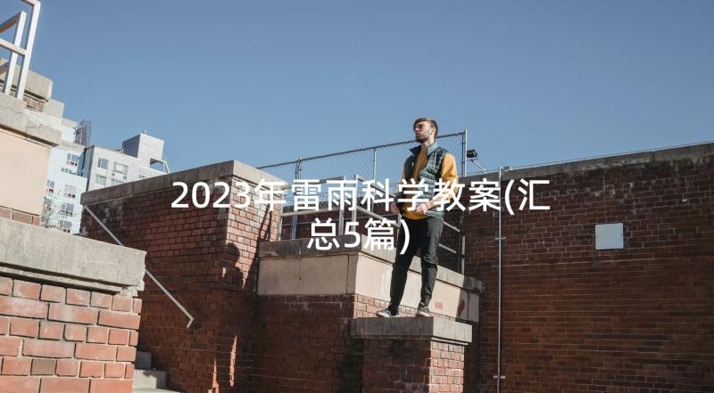 2023年雷雨科学教案(汇总5篇)