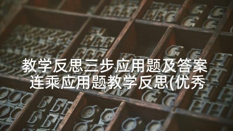 教学反思三步应用题及答案 连乘应用题教学反思(优秀7篇)