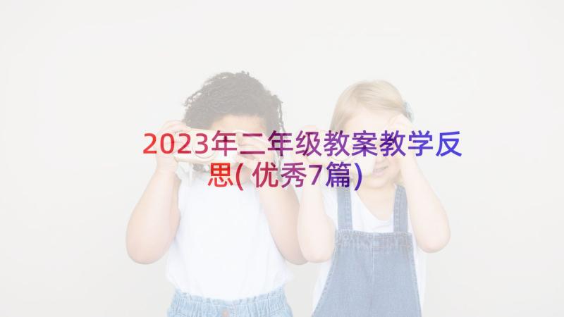 2023年二年级教案教学反思(优秀7篇)