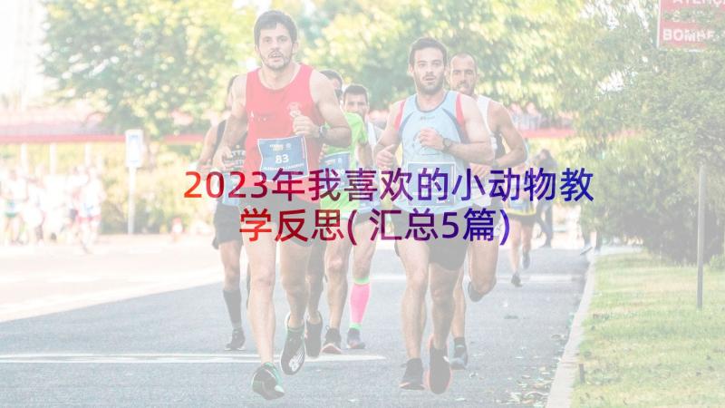 2023年我喜欢的小动物教学反思(汇总5篇)