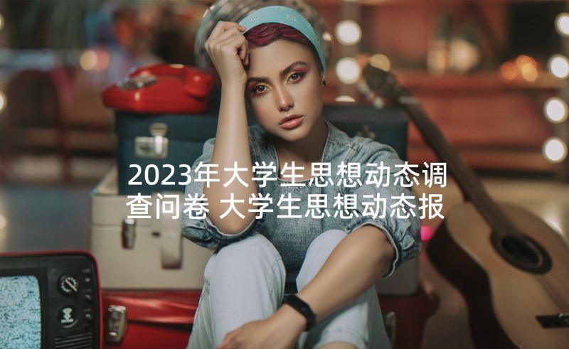 2023年大学生思想动态调查问卷 大学生思想动态报告(精选5篇)