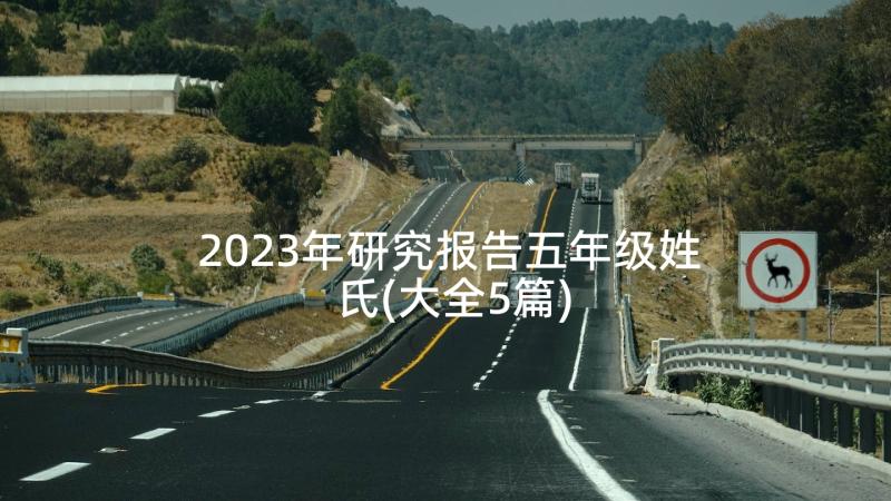 2023年研究报告五年级姓氏(大全5篇)