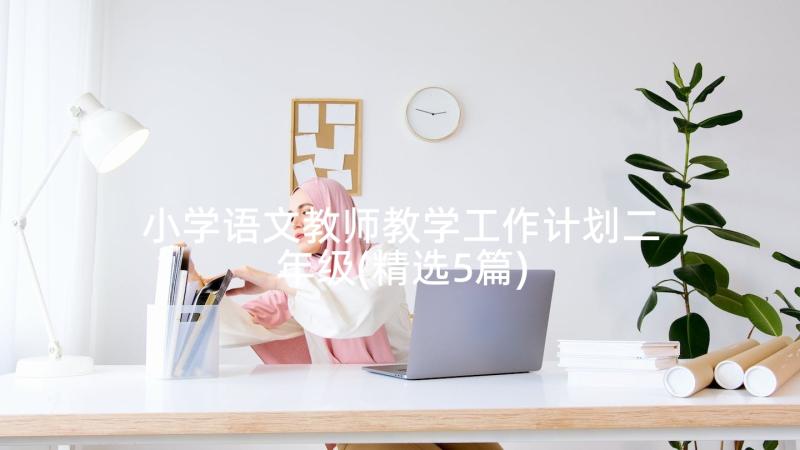 小学语文教师教学工作计划二年级(精选5篇)