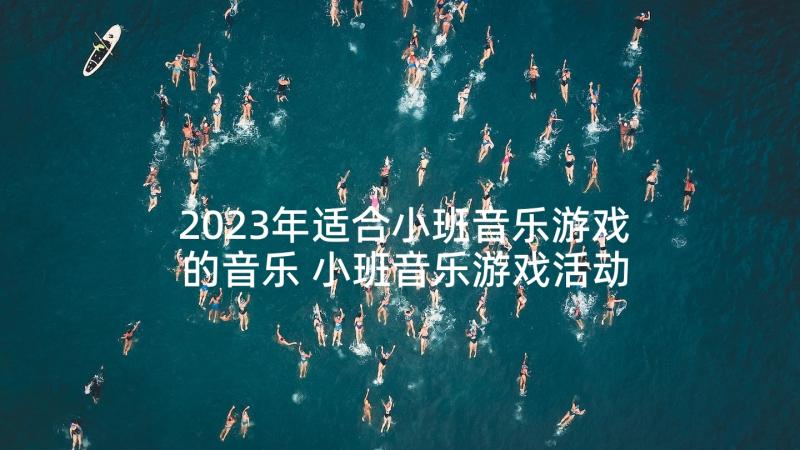 2023年适合小班音乐游戏的音乐 小班音乐游戏活动教案公鸡头(实用5篇)