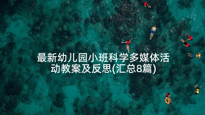 最新幼儿园小班科学多媒体活动教案及反思(汇总8篇)