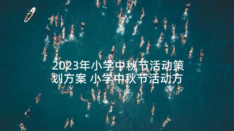 2023年小学中秋节活动策划方案 小学中秋节活动方案(通用9篇)