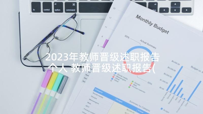 2023年教师晋级述职报告个人 教师晋级述职报告(通用6篇)