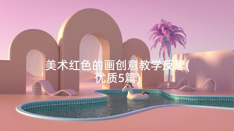 美术红色的画创意教学反思(优质5篇)