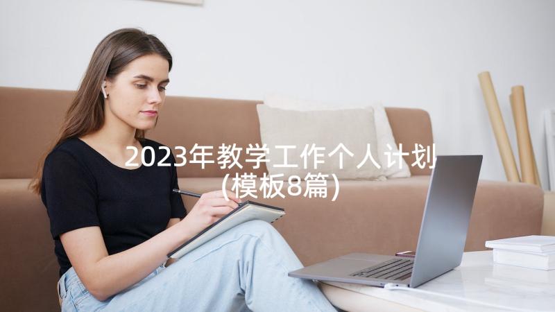 2023年教学工作个人计划(模板8篇)