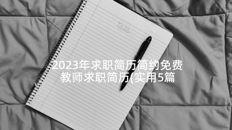 2023年求职简历简约免费 教师求职简历(实用5篇)