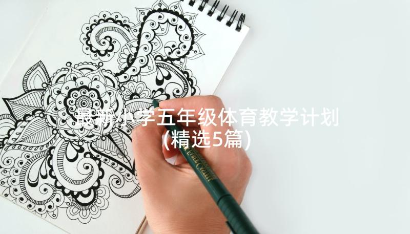 最新小学五年级体育教学计划(精选5篇)