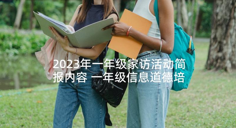 2023年一年级家访活动简报内容 一年级信息道德培养活动简报(通用5篇)