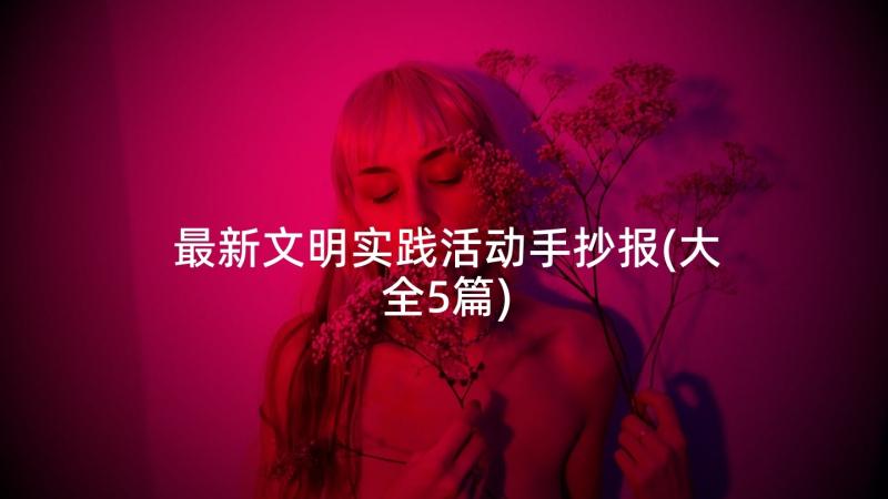 最新文明实践活动手抄报(大全5篇)