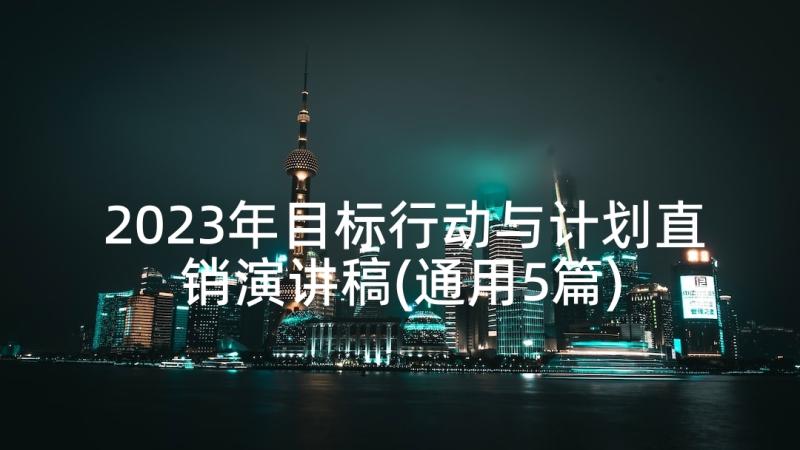 2023年目标行动与计划直销演讲稿(通用5篇)