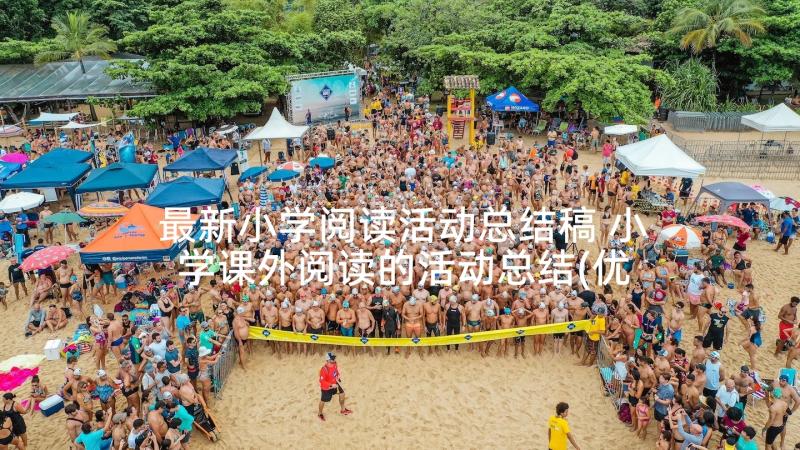 最新小学阅读活动总结稿 小学课外阅读的活动总结(优质5篇)