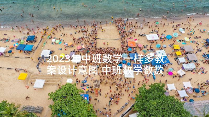 2023年中班数学一样多教案设计意图 中班数学数数活动反思(精选5篇)