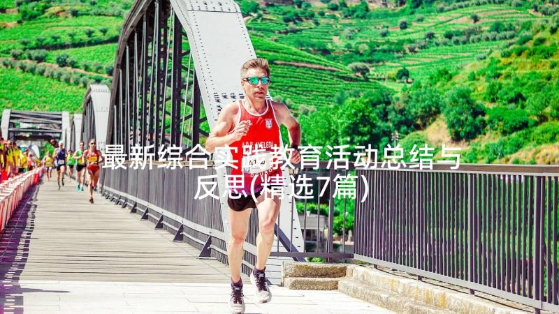 最新综合实践教育活动总结与反思(精选7篇)