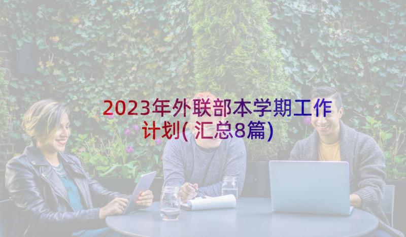 2023年外联部本学期工作计划(汇总8篇)