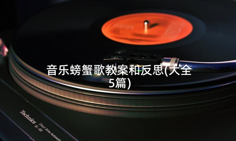 音乐螃蟹歌教案和反思(大全5篇)