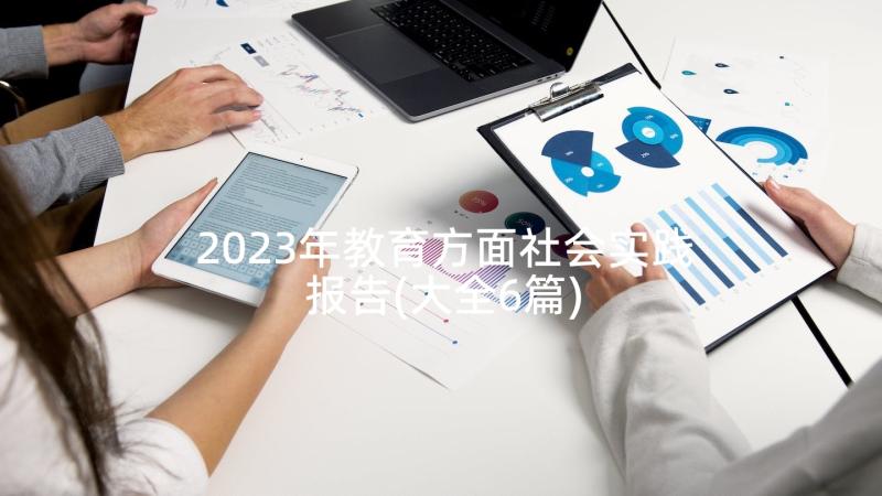 2023年教育方面社会实践报告(大全6篇)