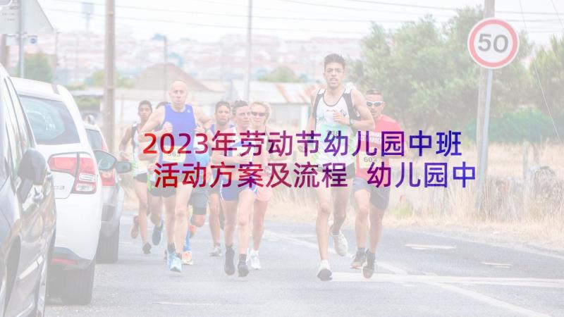 2023年劳动节幼儿园中班活动方案及流程 幼儿园中班劳动节活动方案(精选8篇)