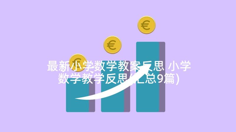 最新小学数学教案反思 小学数学教学反思(汇总9篇)