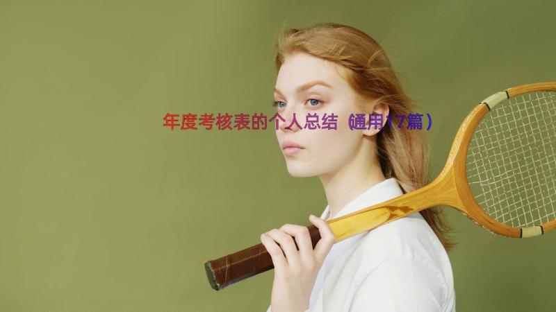 年度考核表的个人总结（通用17篇）