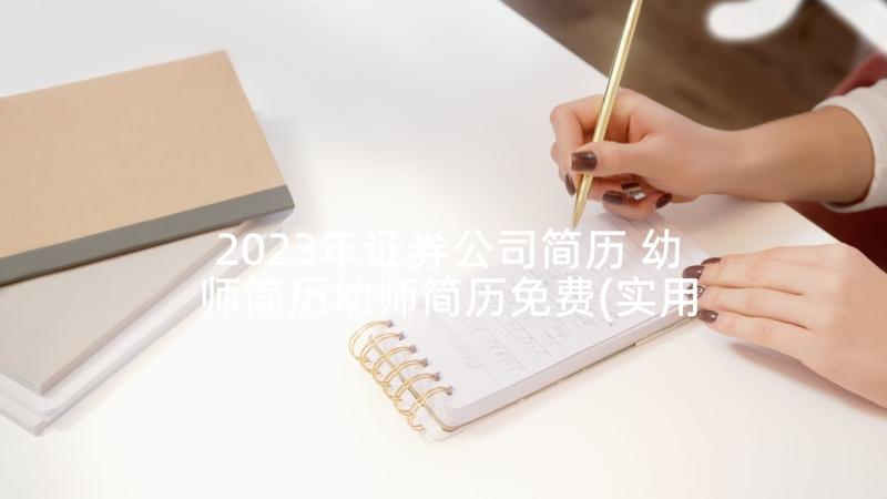 2023年证券公司简历 幼师简历幼师简历免费(实用9篇)