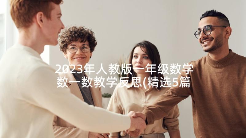 2023年人教版一年级数学数一数教学反思(精选5篇)