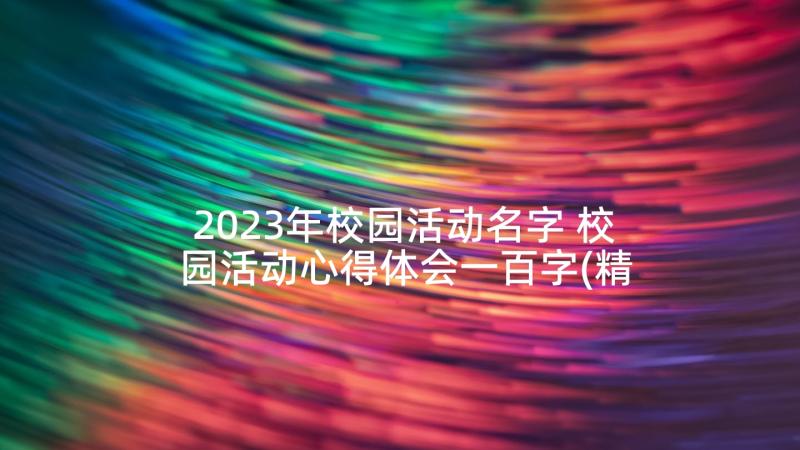 2023年校园活动名字 校园活动心得体会一百字(精选9篇)