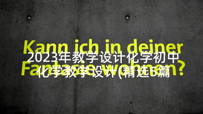 2023年教学设计化学初中 化学教学设计(精选5篇)