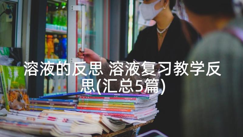 溶液的反思 溶液复习教学反思(汇总5篇)