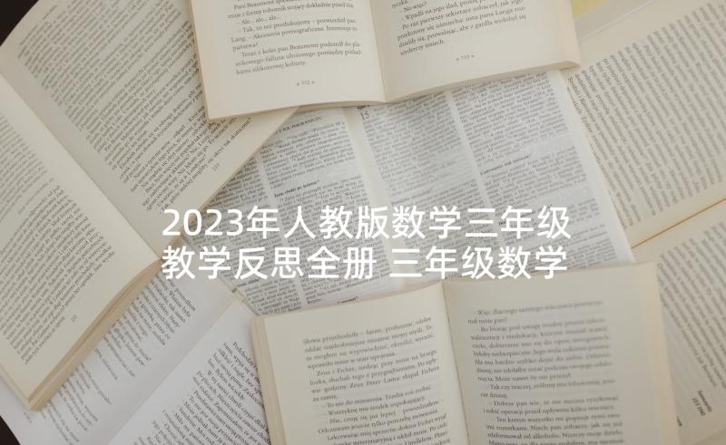 2023年人教版数学三年级教学反思全册 三年级数学教学反思(大全7篇)