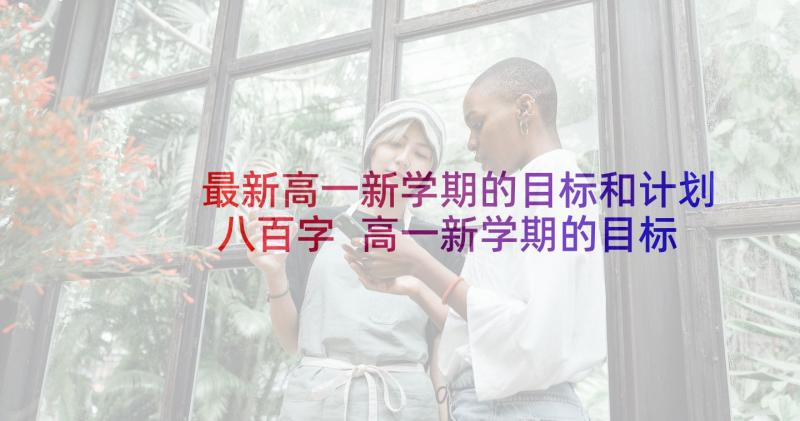 最新高一新学期的目标和计划八百字 高一新学期的目标(优质7篇)