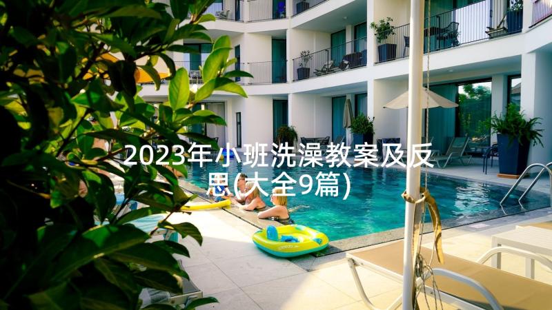 2023年小班洗澡教案及反思(大全9篇)