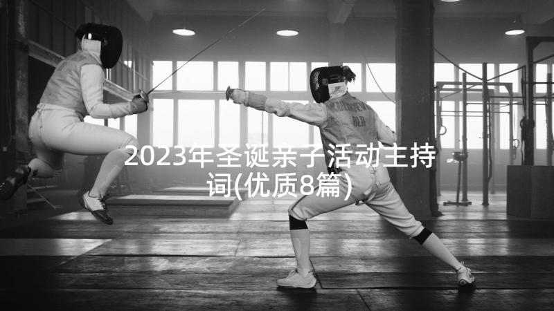 2023年圣诞亲子活动主持词(优质8篇)