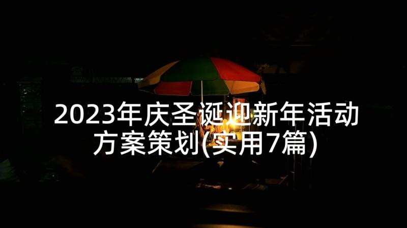 2023年庆圣诞迎新年活动方案策划(实用7篇)